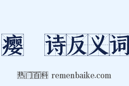瘿唵诗反义词是什么意思的图片